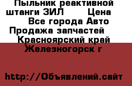 Пыльник реактивной штанги ЗИЛ-131 › Цена ­ 100 - Все города Авто » Продажа запчастей   . Красноярский край,Железногорск г.